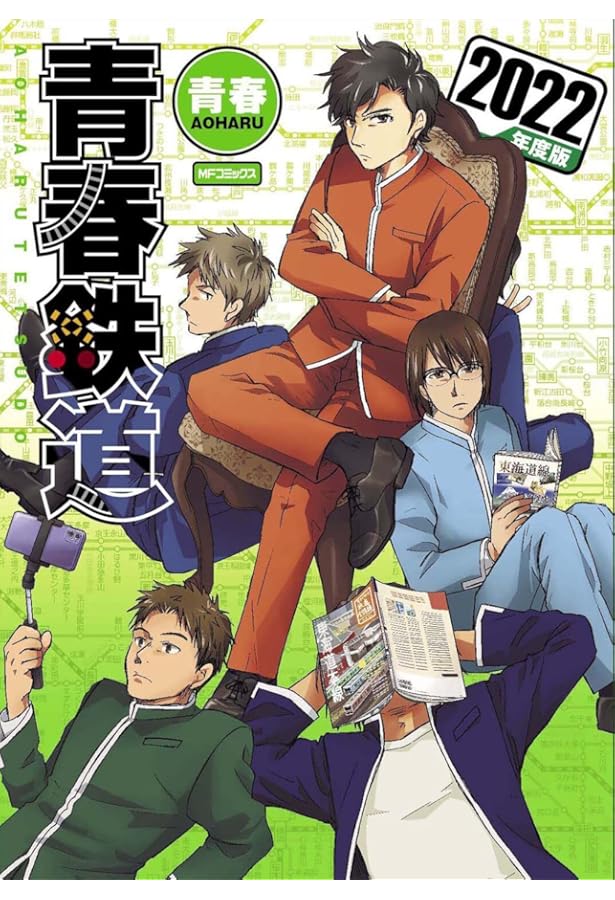 Amazon.co.jp: 青春鉄道 2020年度版 (MFコミックス ジーンシリーズ